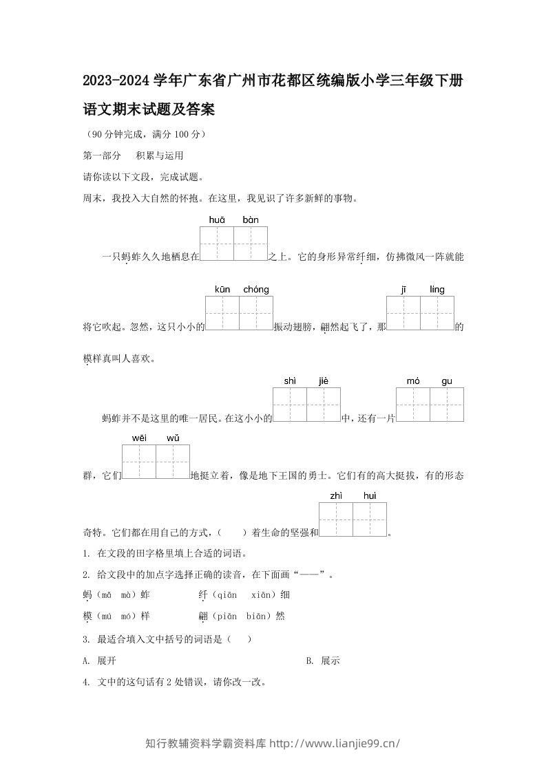 2023-2024学年广东省广州市花都区统编版小学三年级下册语文期末试题及答案(Word版)-学霸资料库学科资源下载
