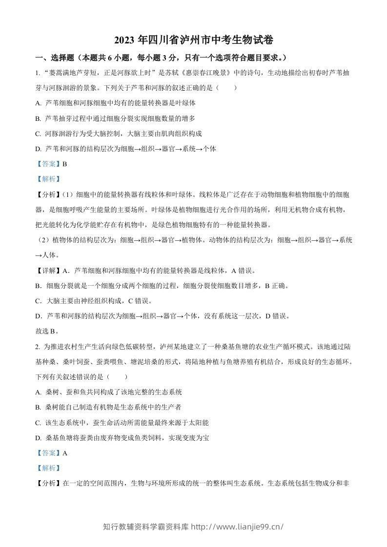 2023年四川省泸州市中考生物真题（含答案）-学霸资料库学科资源下载