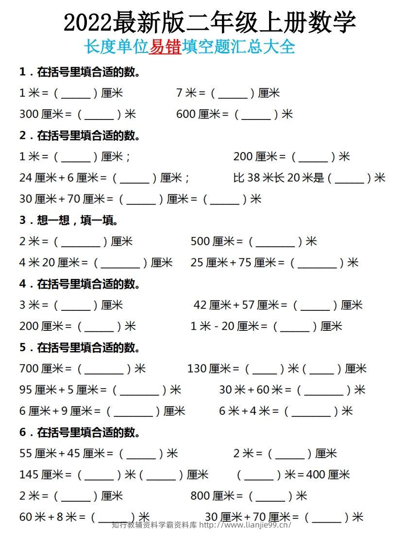 二年级数学上册长度单位易错填空题汇总大全-学霸资料库学科资源下载