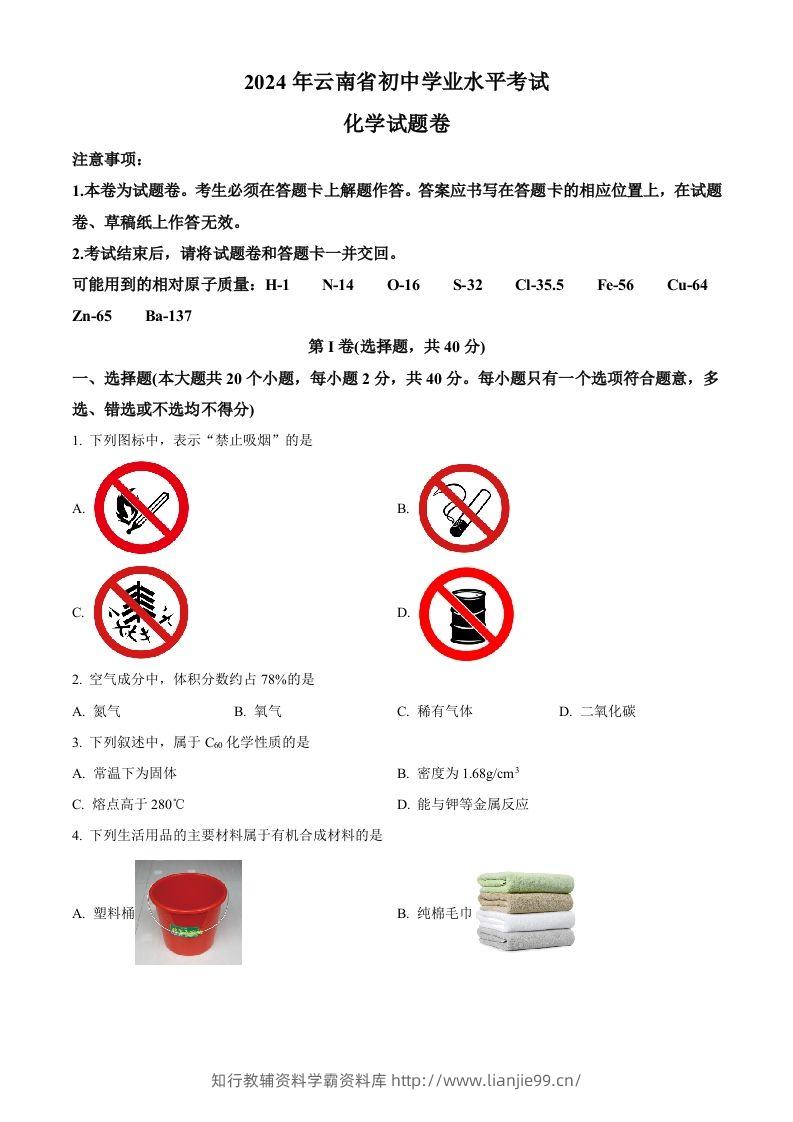 2024年云南省中考化学真题（空白卷）-学霸资料库学科资源下载