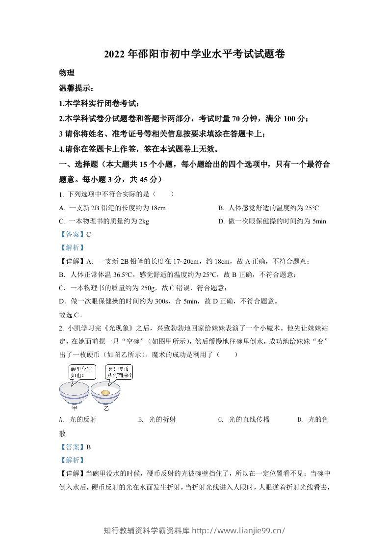 2022年湖南省邵阳市中考物理试题（含答案）-学霸资料库学科资源下载
