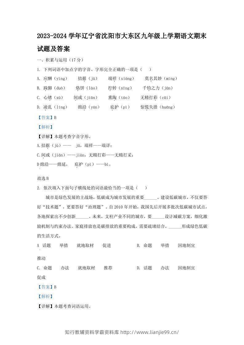 2023-2024学年辽宁省沈阳市大东区九年级上学期语文期末试题及答案(Word版)-学霸资料库学科资源下载
