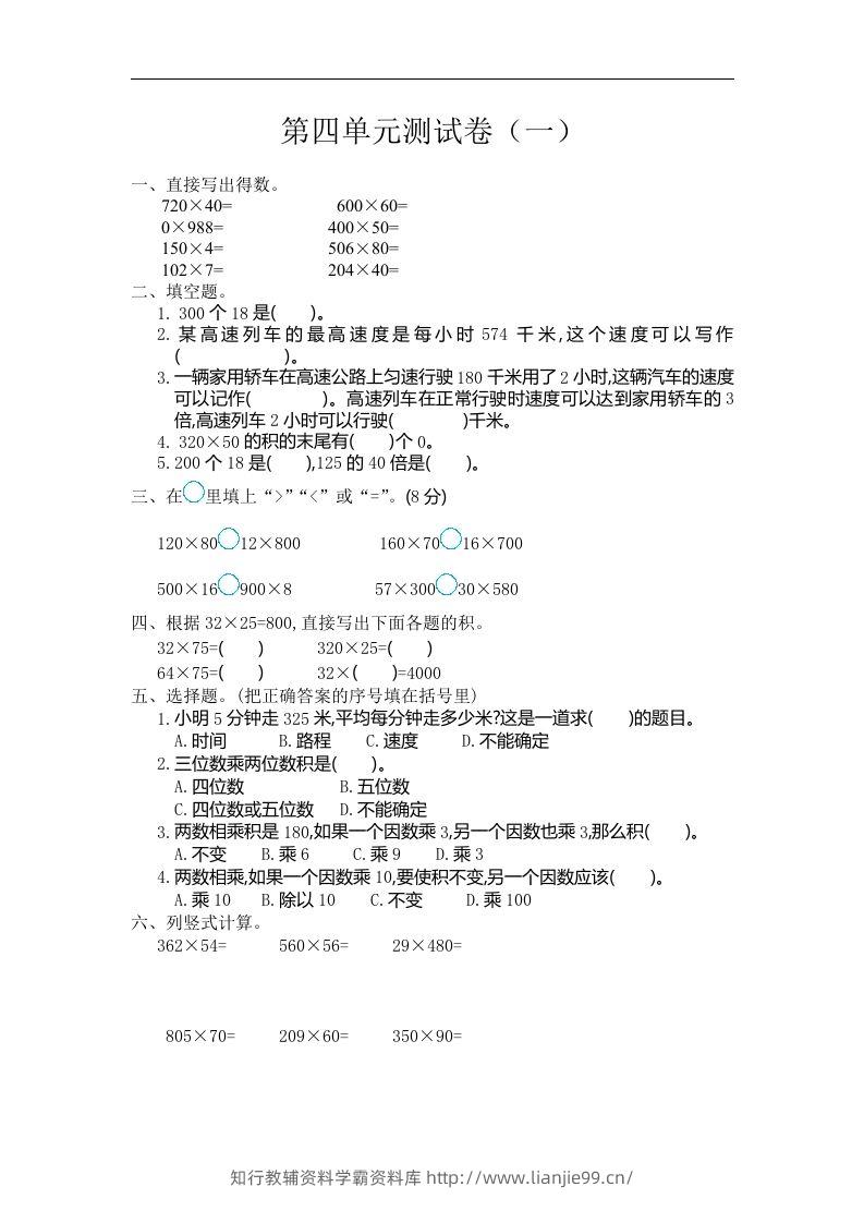 四（上）人教版数学第四单元测试卷.1-学霸资料库学科资源下载
