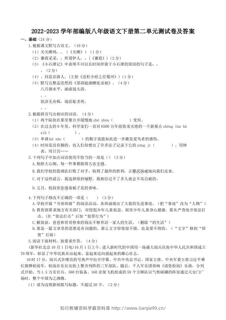 2022-2023学年部编版八年级语文下册第二单元测试卷及答案(Word版)-学霸资料库学科资源下载