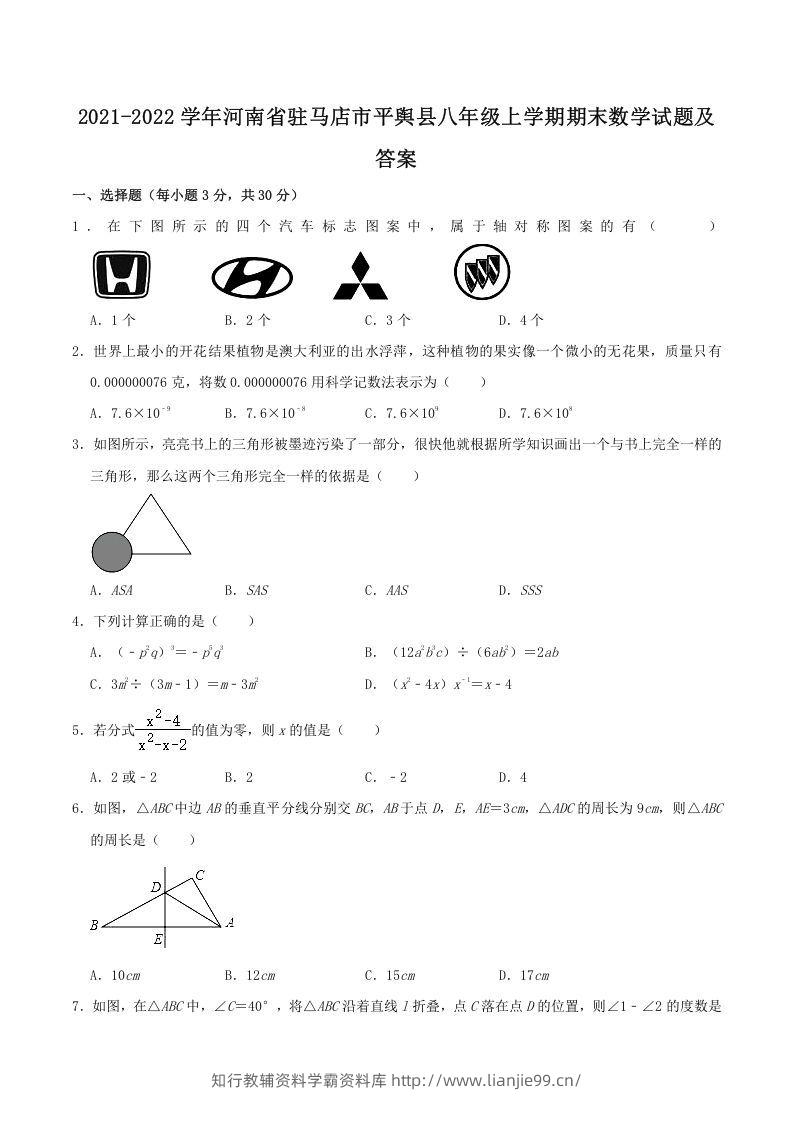 2021-2022学年河南省驻马店市平舆县八年级上学期期末数学试题及答案(Word版)-学霸资料库学科资源下载