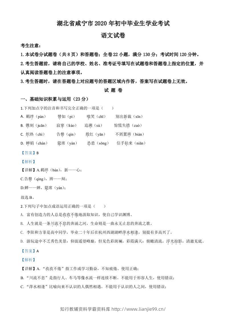 湖北省咸宁市2020年中考语文试题（含答案）-学霸资料库学科资源下载