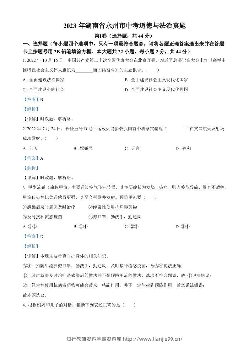 2023年湖南省永州市中考道德与法治真题（含答案）-学霸资料库学科资源下载
