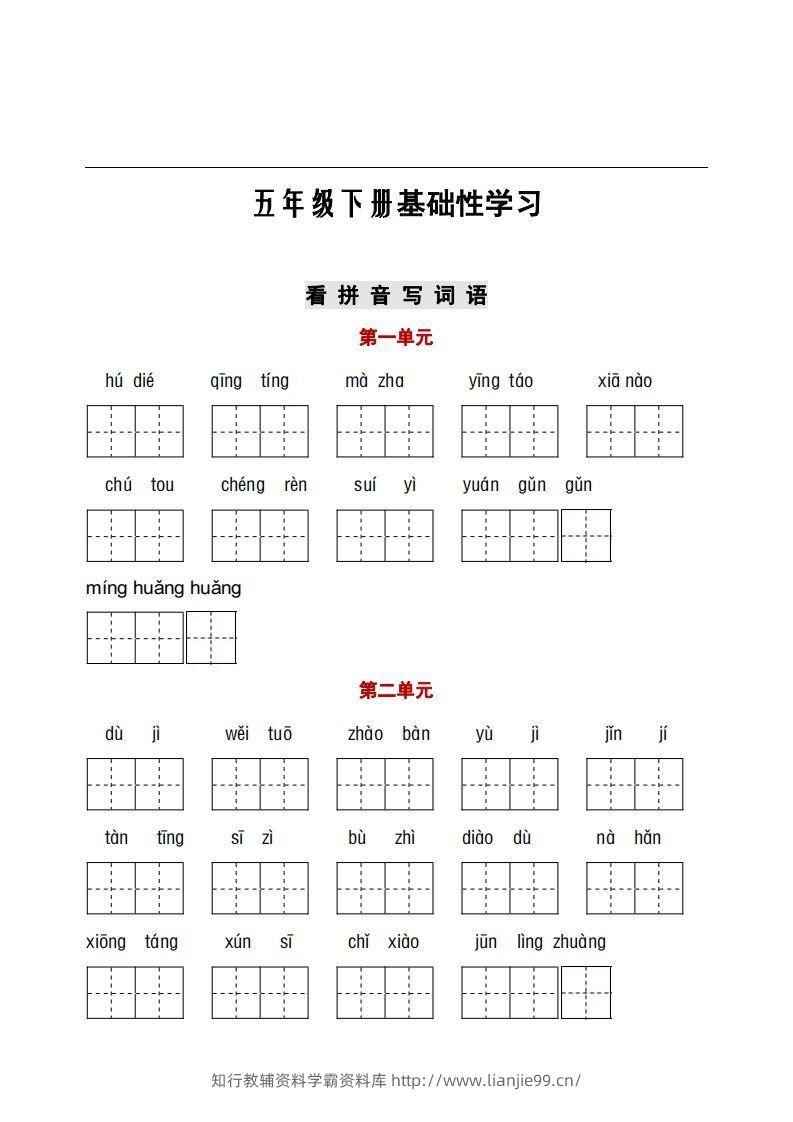 五年级下册语文看拼音+古诗课文积累-学霸资料库学科资源下载