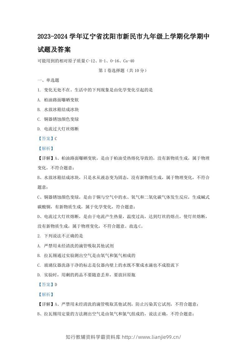 2023-2024学年辽宁省沈阳市新民市九年级上学期化学期中试题及答案(Word版)-学霸资料库学科资源下载
