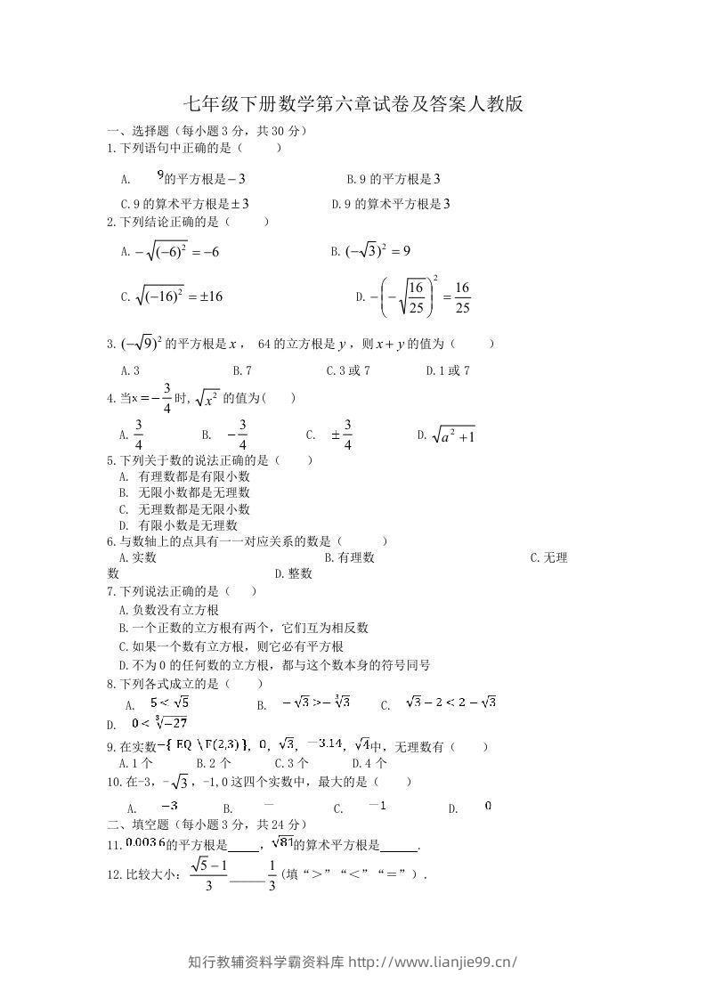 七年级下册数学第六章试卷及答案人教版(Word版)-学霸资料库学科资源下载