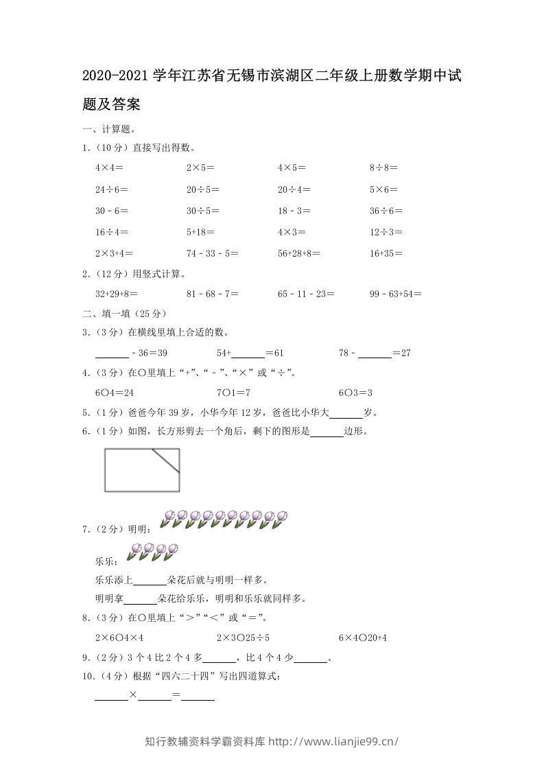 2020-2021学年江苏省无锡市滨湖区二年级上册数学期中试题及答案(Word版)-学霸资料库学科资源下载