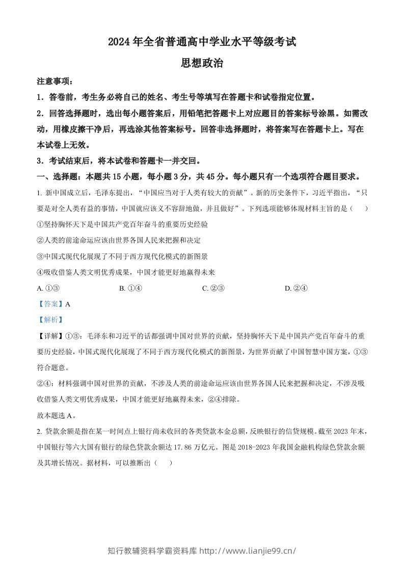 2024年高考政治试卷（山东）（含答案）-学霸资料库学科资源下载