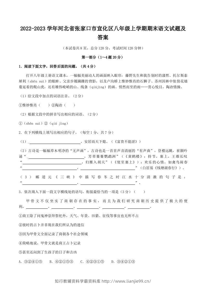 2022-2023学年河北省张家口市宣化区八年级上学期期末语文试题及答案(Word版)-学霸资料库学科资源下载