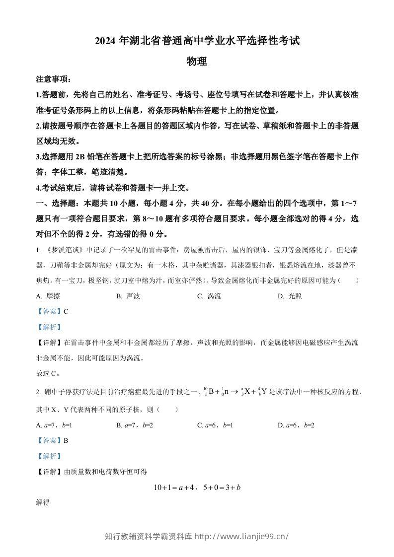 2024年高考物理试卷（湖北）（含答案）-学霸资料库学科资源下载