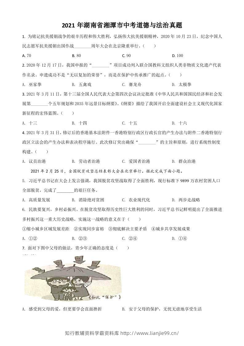 湖南省湘潭市2021年中考道德与法治真题（空白卷）-学霸资料库学科资源下载