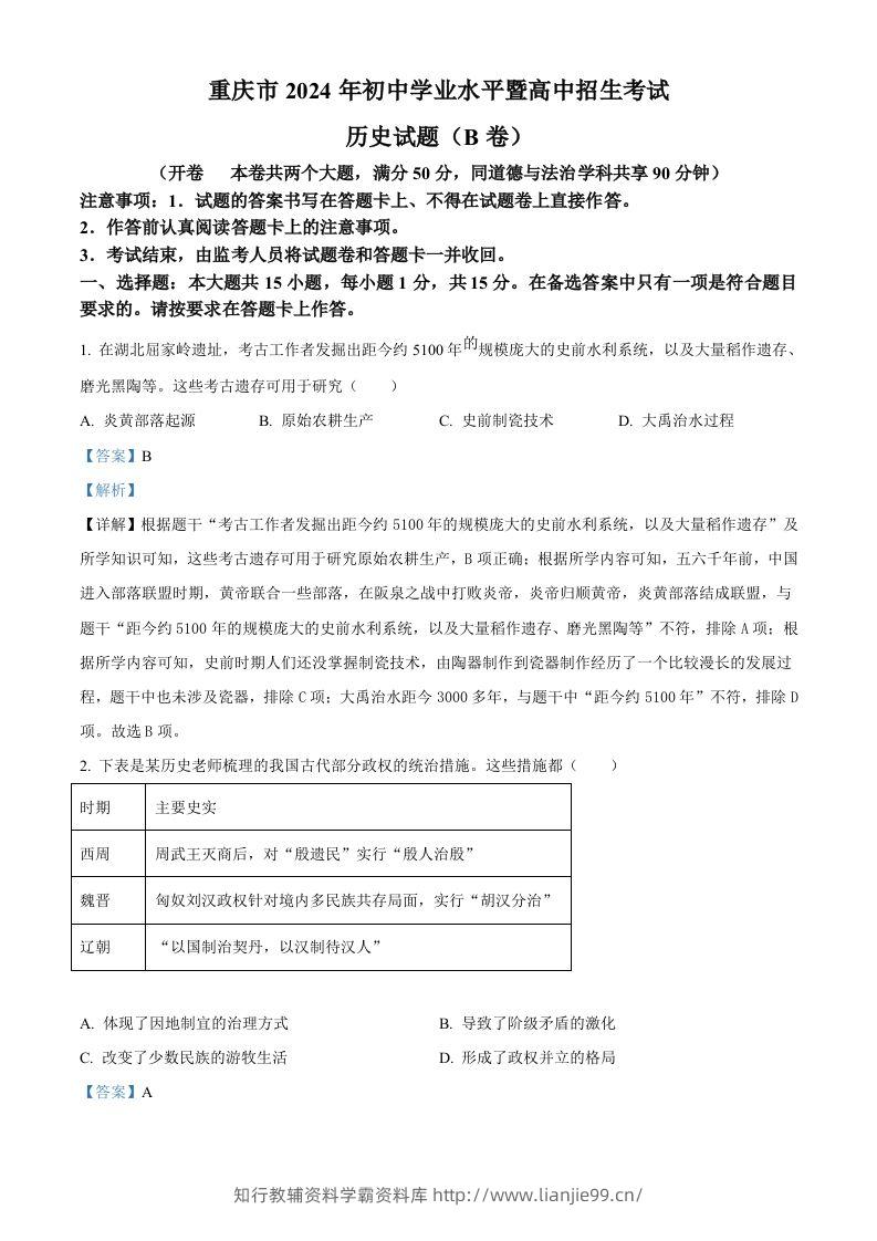 2024年重庆市中考历史真题B卷（含答案）-学霸资料库学科资源下载