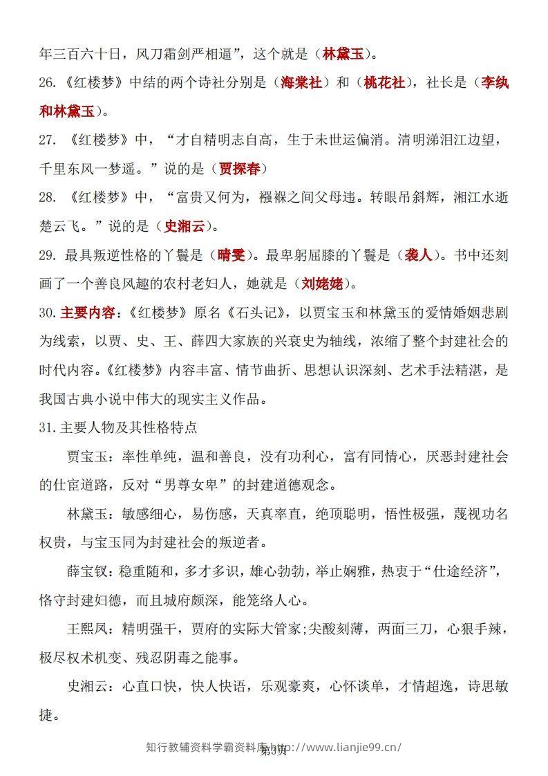 图片[3]-四大名著知识点汇总之《红楼梦》-学霸资料库学科资源下载