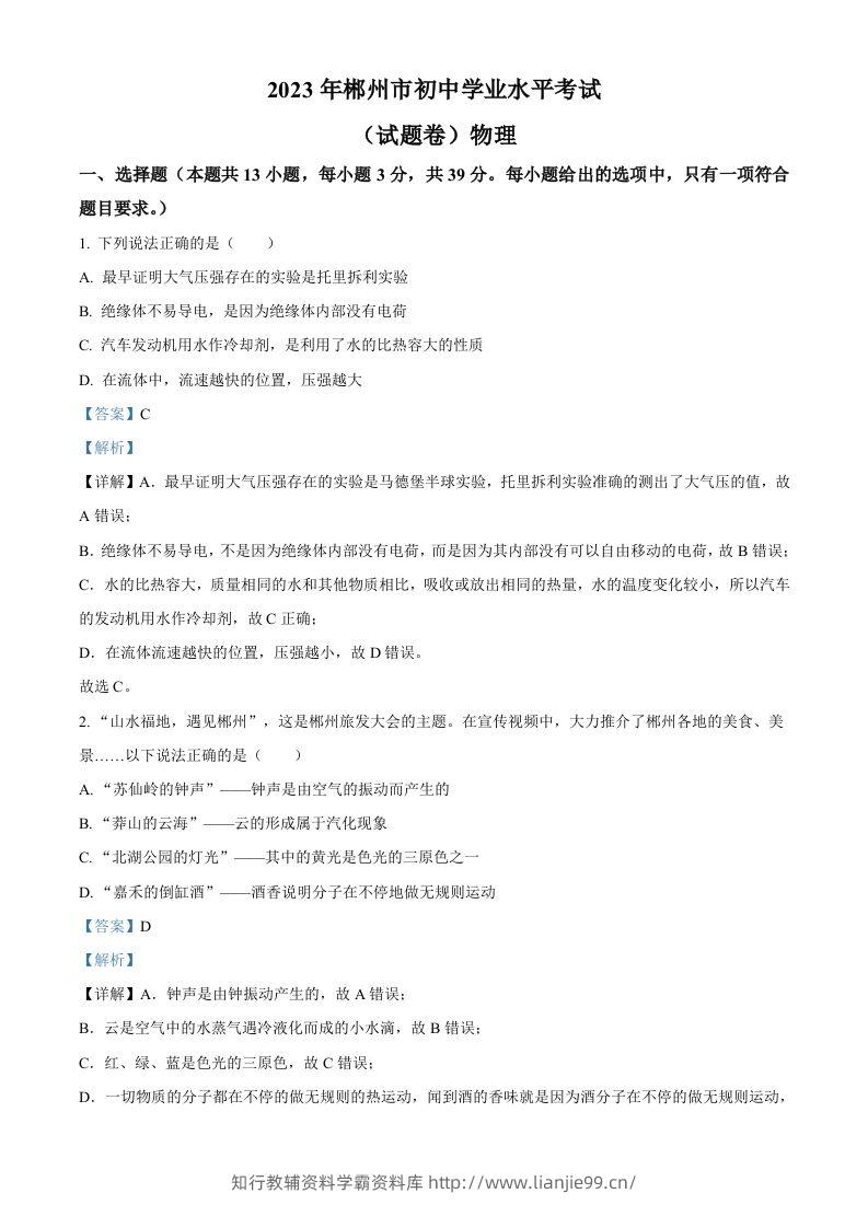 2023年湖南省郴州市中考理综物理试题（含答案）-学霸资料库学科资源下载