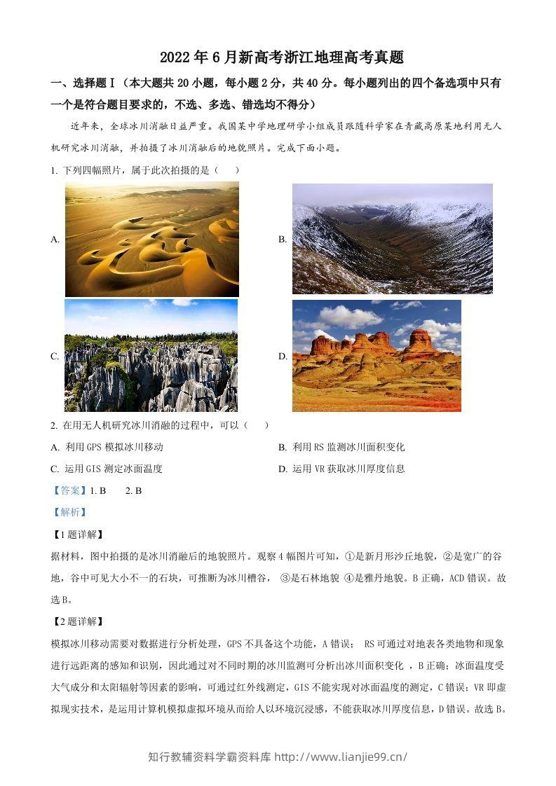 2022年高考地理试卷（浙江）（6月）（含答案）-学霸资料库学科资源下载