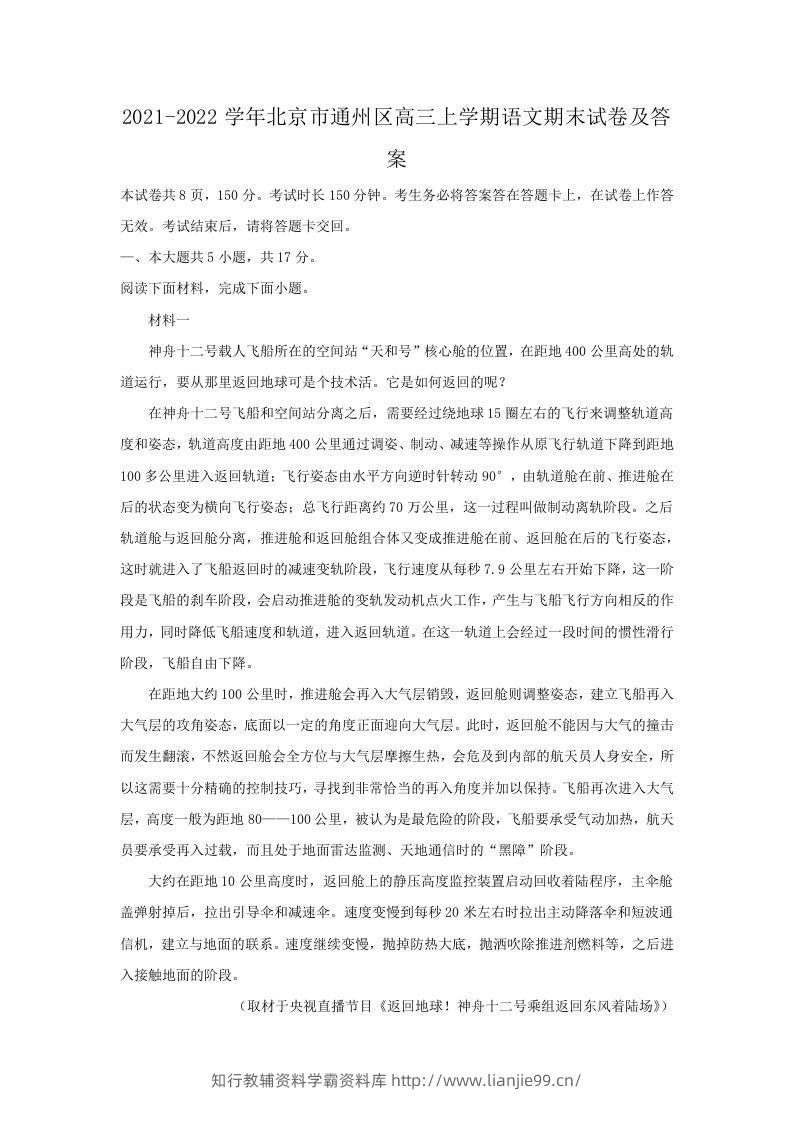 2021-2022学年北京市通州区高三上学期语文期末试卷及答案(Word版)-学霸资料库学科资源下载