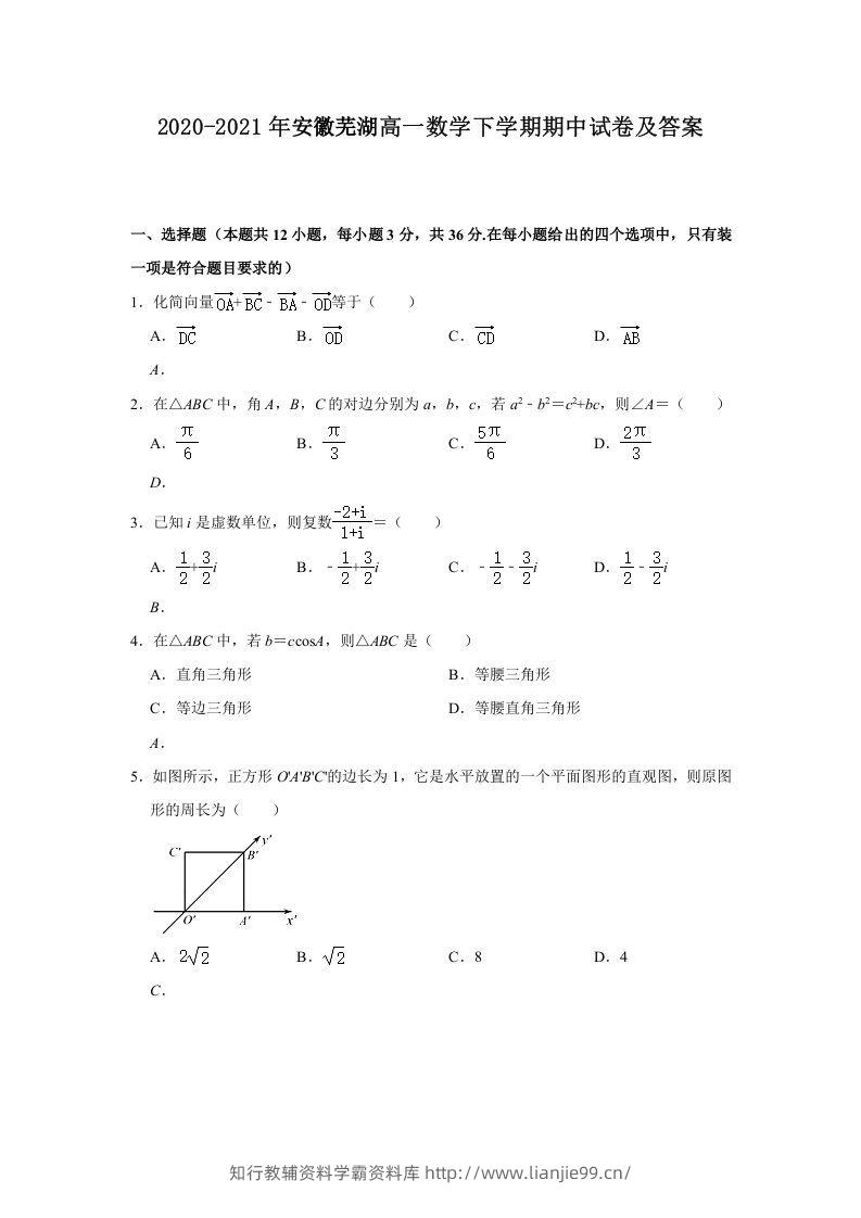 2020-2021年安徽芜湖高一数学下学期期中试卷及答案(Word版)-学霸资料库学科资源下载