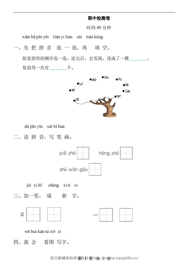 【24新教材】一上语文期中检测卷-学霸资料库学科资源下载
