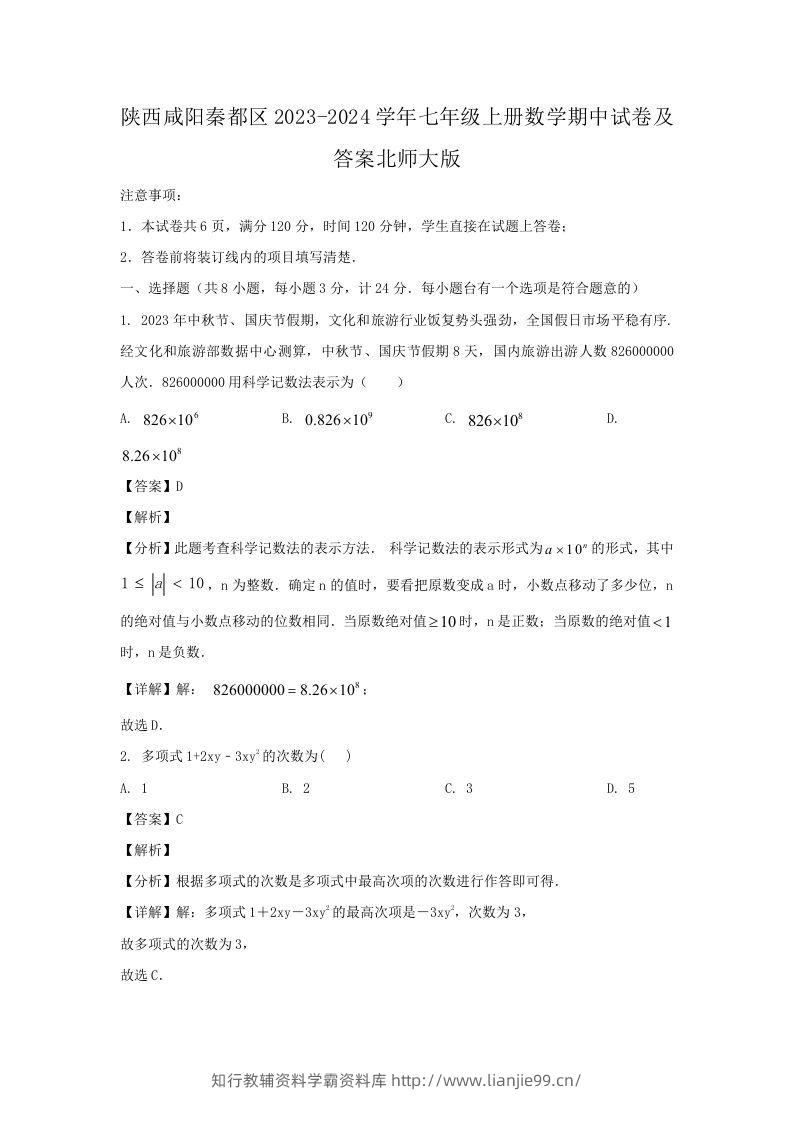 陕西咸阳秦都区2023-2024学年七年级上册数学期中试卷及答案北师大版(Word版)-学霸资料库学科资源下载