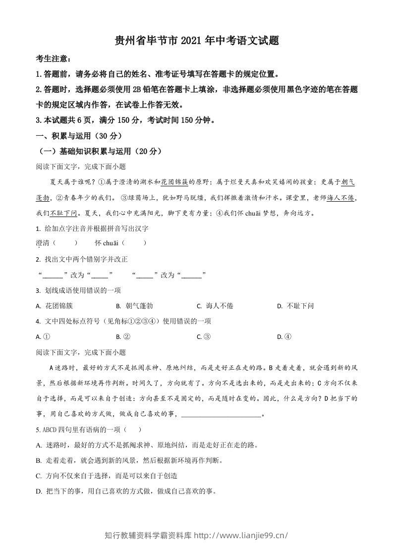 贵州省毕节市2021年中考语文试题（空白卷）-学霸资料库学科资源下载