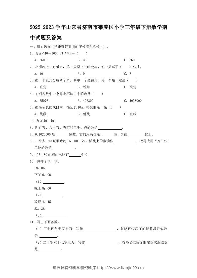 2022-2023学年山东省济南市莱芜区小学三年级下册数学期中试题及答案(Word版)-学霸资料库学科资源下载