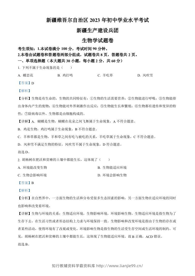 2023年新疆维吾尔自治区新疆生产建设兵团中考生物真题（含答案）-学霸资料库学科资源下载