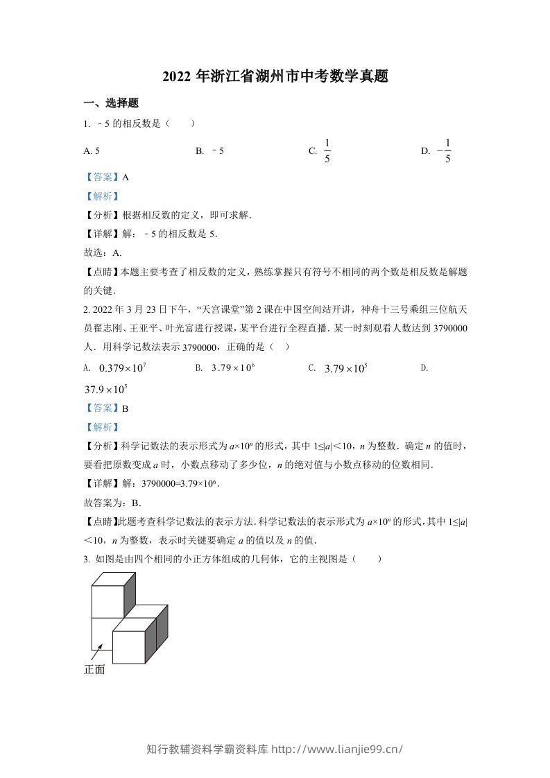 2022年浙江省湖州市中考数学真题（含答案）-学霸资料库学科资源下载