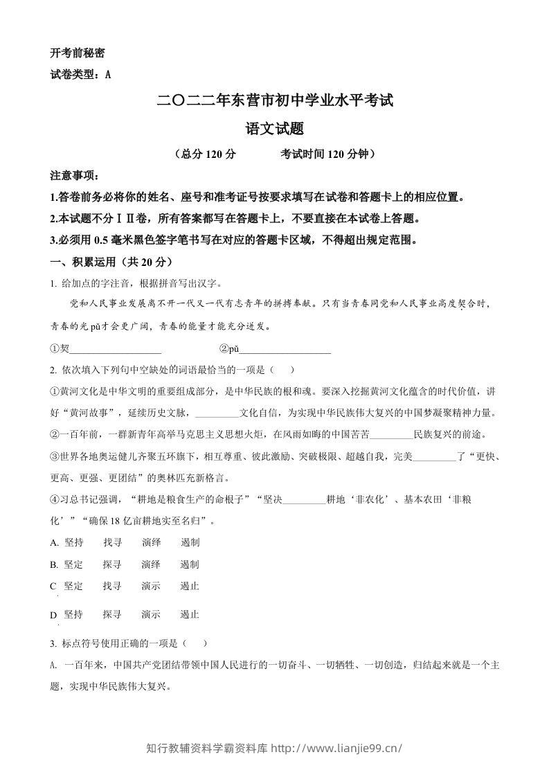 2022年山东省东营市中考语文真题（空白卷）-学霸资料库学科资源下载