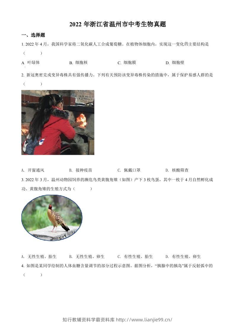 2022年浙江省温州市中考生物真题（空白卷）-学霸资料库学科资源下载