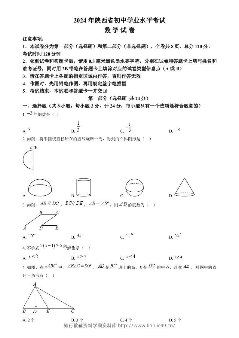 2024年陕西省中考数学试题（空白卷）-学霸资料库学科资源下载