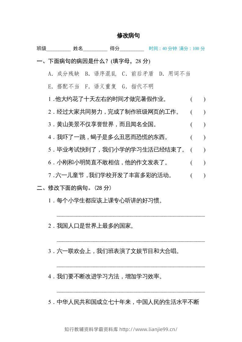 六年级语文下册修改病句（部编版）-学霸资料库学科资源下载