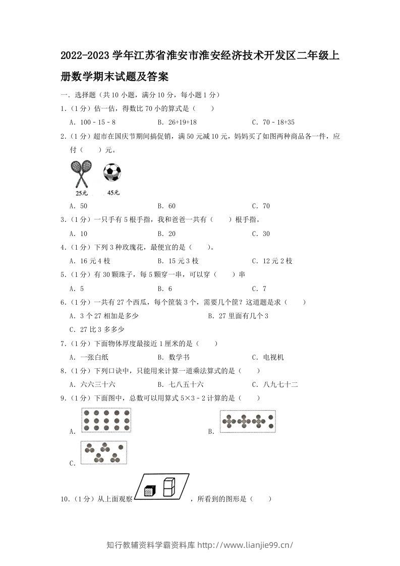 2022-2023学年江苏省淮安市淮安经济技术开发区二年级上册数学期末试题及答案(Word版)-学霸资料库学科资源下载
