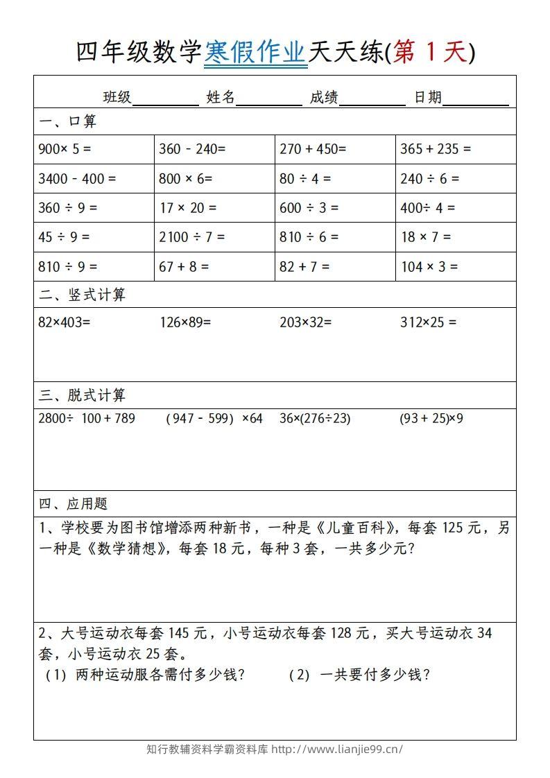 四下数学寒假作业天天练30天30页-学霸资料库学科资源下载