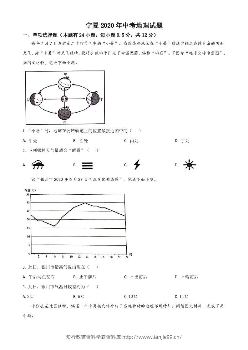 宁夏2020年中考地理试题（空白卷）-学霸资料库学科资源下载