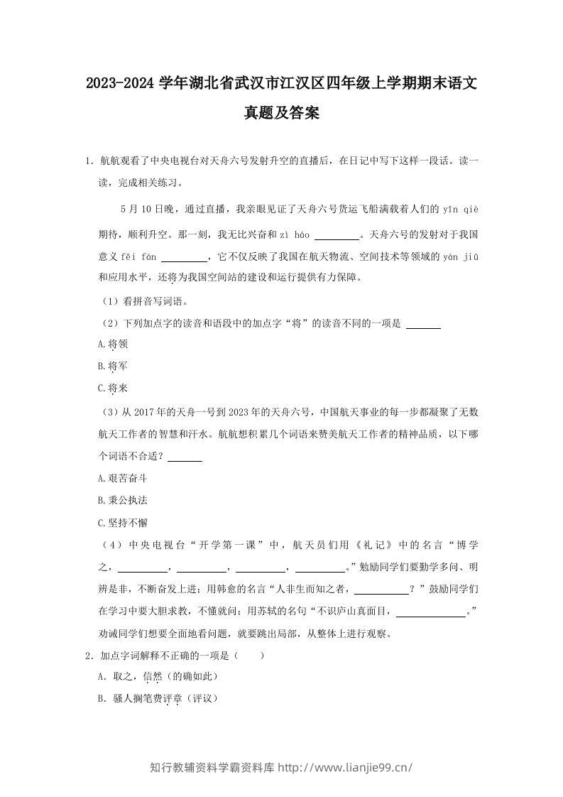 2023-2024学年湖北省武汉市江汉区四年级上学期期末语文真题及答案(Word版)-学霸资料库学科资源下载