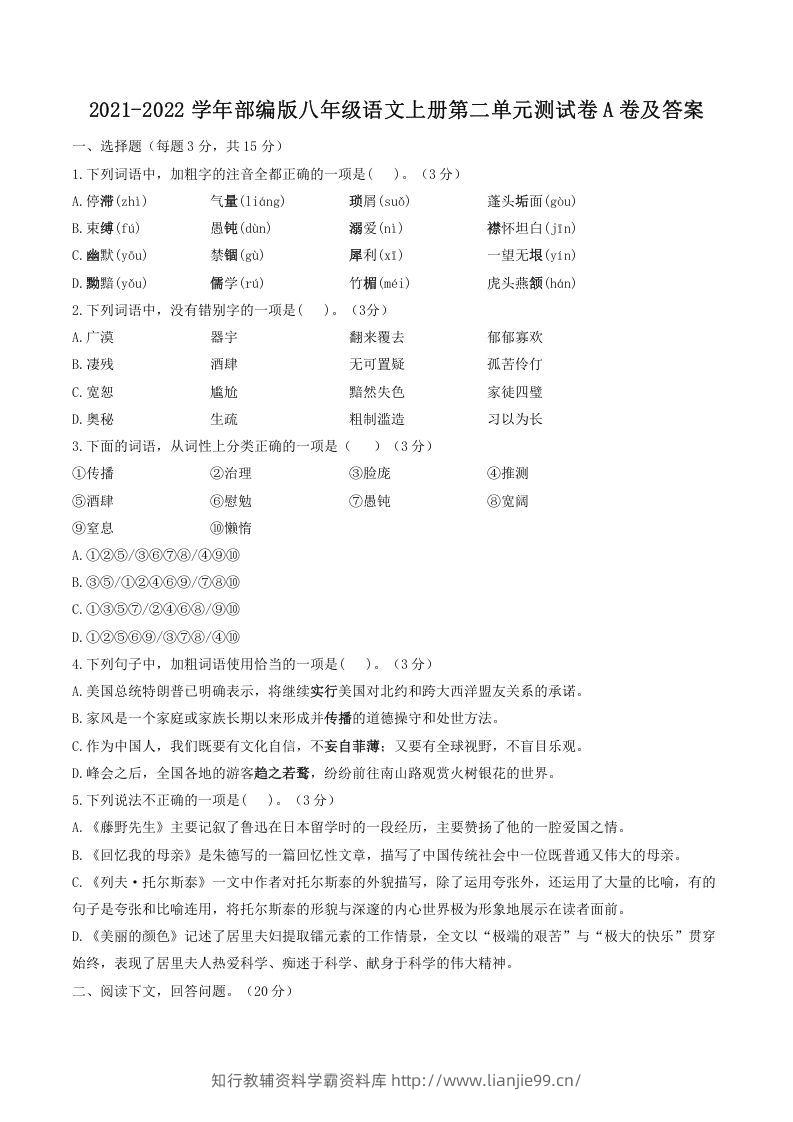 2021-2022学年部编版八年级语文上册第二单元测试卷A卷及答案(Word版)-学霸资料库学科资源下载