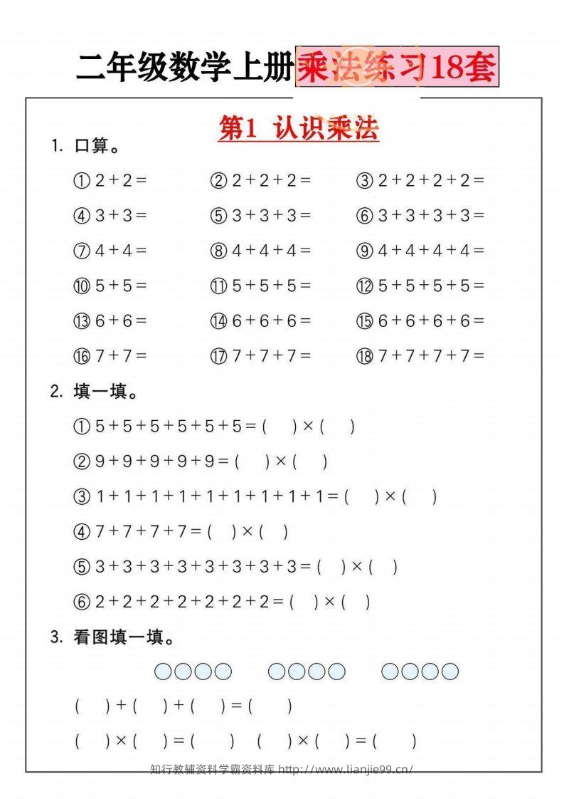 二年级数学上册乘法练习套()-学霸资料库学科资源下载