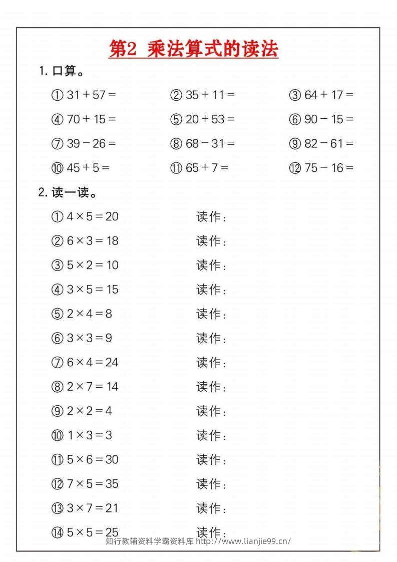 图片[2]-二年级数学上册乘法练习套()-学霸资料库学科资源下载