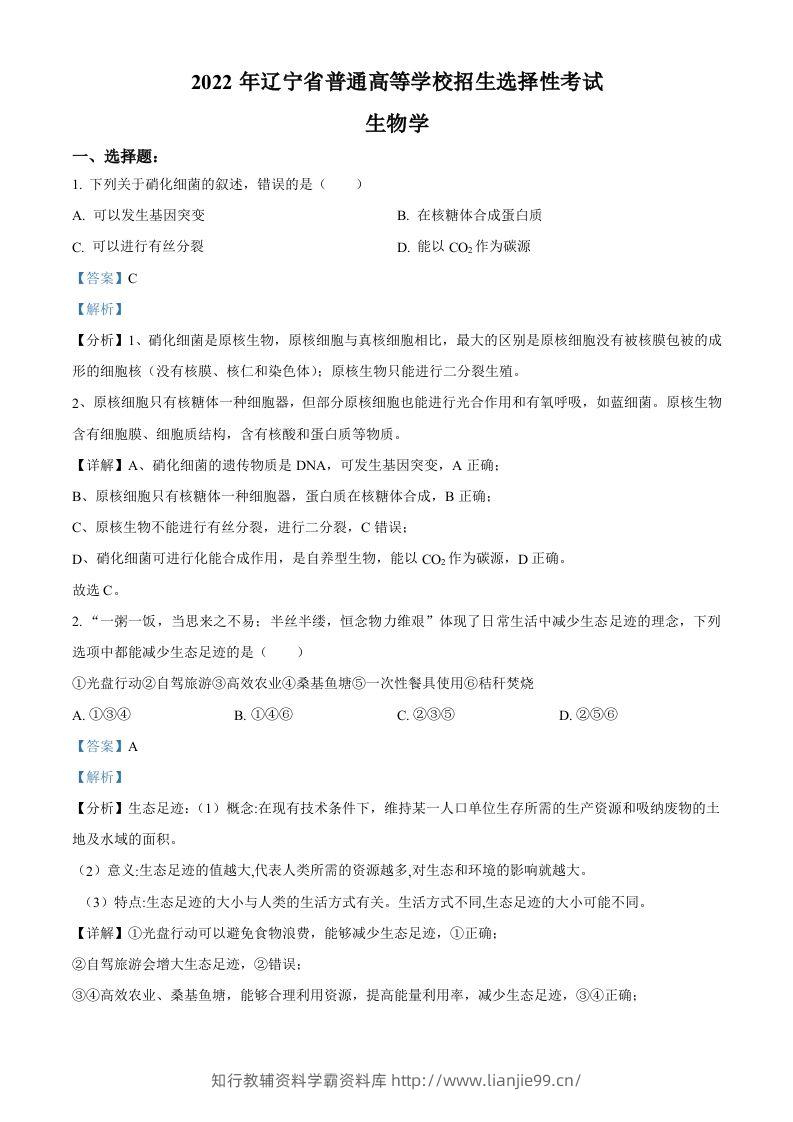 2022年高考生物试卷（辽宁）（含答案）-学霸资料库学科资源下载