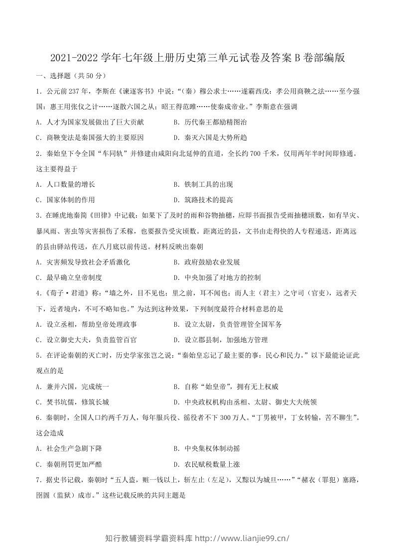 2021-2022学年七年级上册历史第三单元试卷及答案B卷部编版(Word版)-学霸资料库学科资源下载
