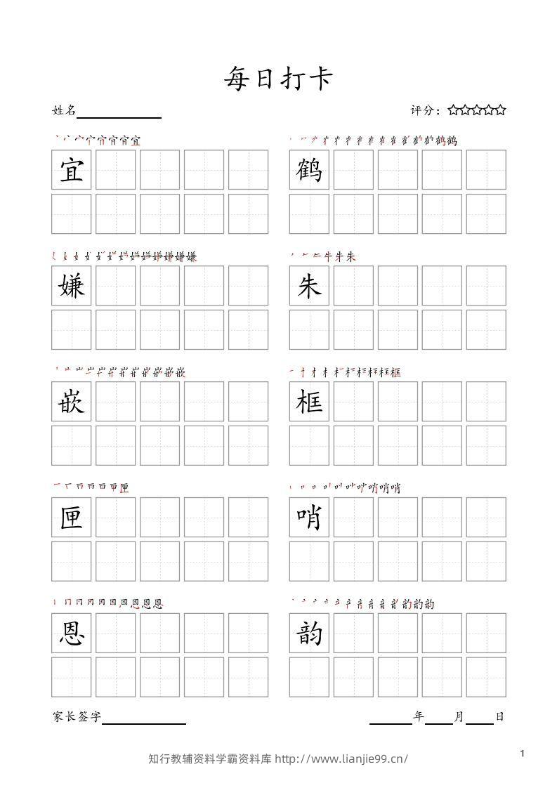 每日打卡(10字版)_五年级上册语文(部编版高清电子字帖-学霸资料库学科资源下载