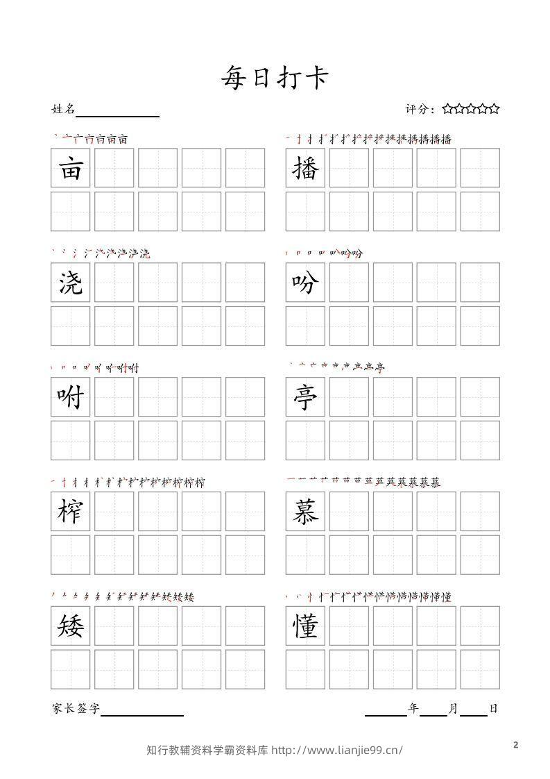 图片[2]-每日打卡(10字版)_五年级上册语文(部编版高清电子字帖-学霸资料库学科资源下载