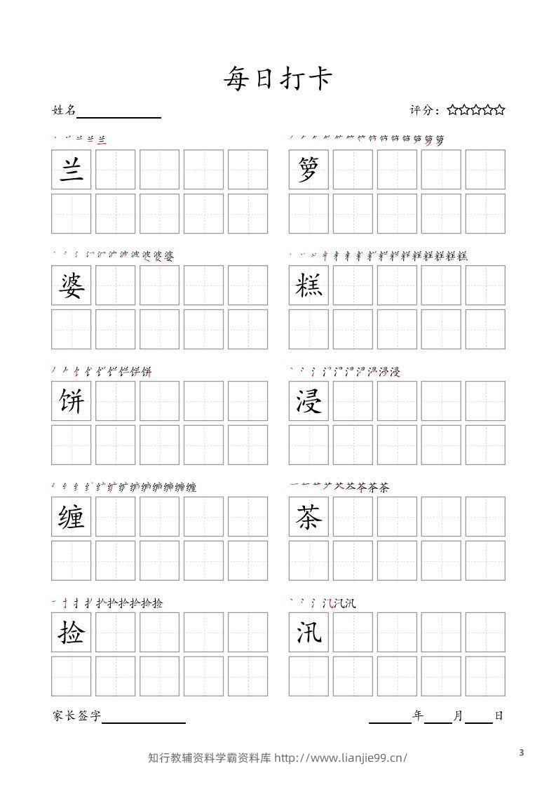 图片[3]-每日打卡(10字版)_五年级上册语文(部编版高清电子字帖-学霸资料库学科资源下载
