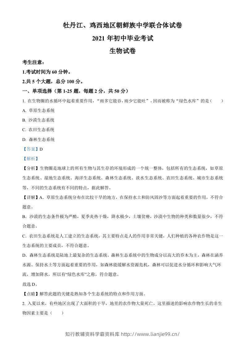 黑龙江省牡丹江、鸡西地区朝鲜族学校2021年中考生物试题（含答案）-学霸资料库学科资源下载