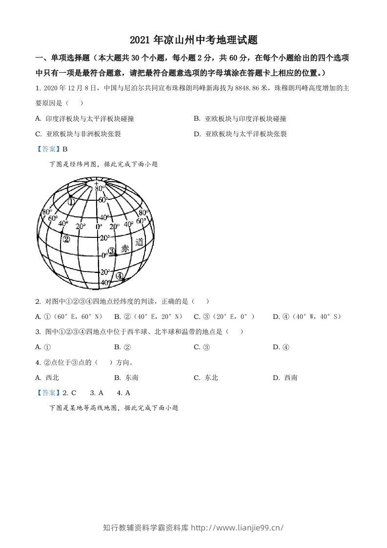 四川省凉山彝族自治州2021年中考地理真题及答案-学霸资料库学科资源下载