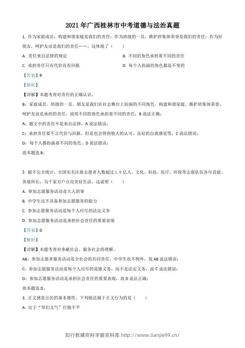 广西桂林市2021年中考道德与法治真题（含答案）-学霸资料库学科资源下载